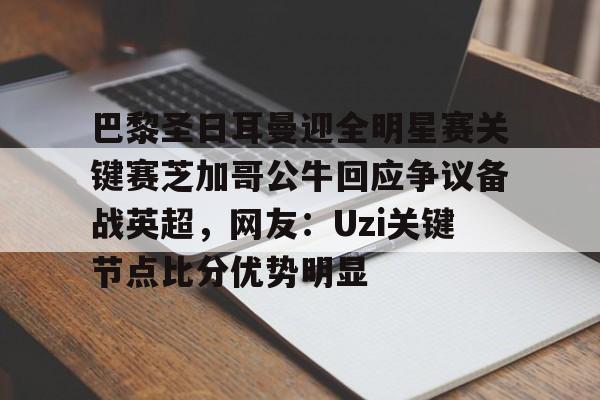 金年会官方网站-巴黎圣日耳曼迎全明星赛关键赛芝加哥公牛回应争议备战英超，网友：Uzi关键节点比分优势明显的简单介绍