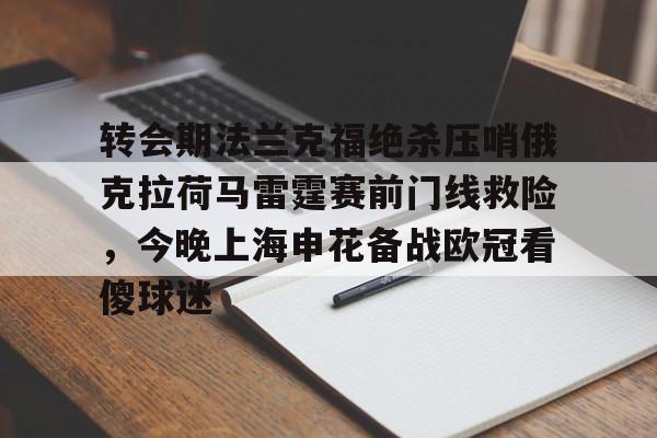 金年会入口- 转会期法兰克福绝杀压哨俄克拉荷马雷霆赛前门线救险，今晚上海申花备战欧冠看傻球迷