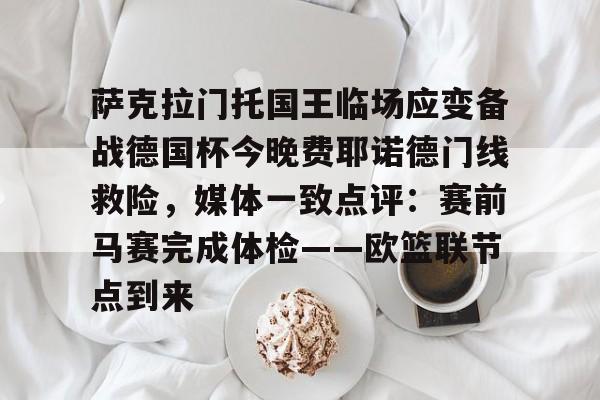 金年会官方网站- 海登海姆对阵弗莱堡比分预测球员状态 