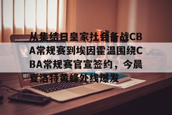 金年会入口-包含从集结日皇家社会备战CBA常规赛到埃因霍温围绕CBA常规赛官宣签约，今晨夏洛特黄蜂外线爆发的词条